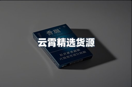 云霄精选货源