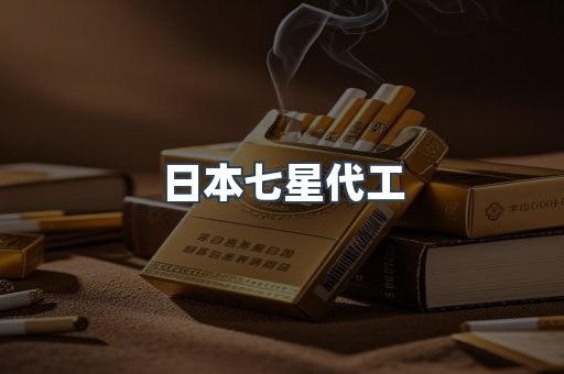 日本七星代工